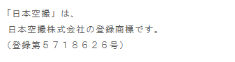 「日本空撮」は、 日本空撮株式会社の登録商標です。（登録第５７１８６２６号）